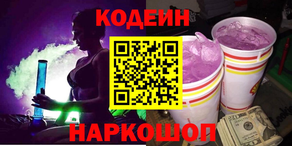 Стрежевой  Кодеин Purple Drank  Вход с VPN  Codein Purple Drank 